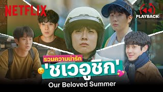 รวมความน่ารัก สุดต้าว 'ชเวอูชิก' คนคลั่งรัก ใน Our Beloved Summer | PLAYBACK | Netflix