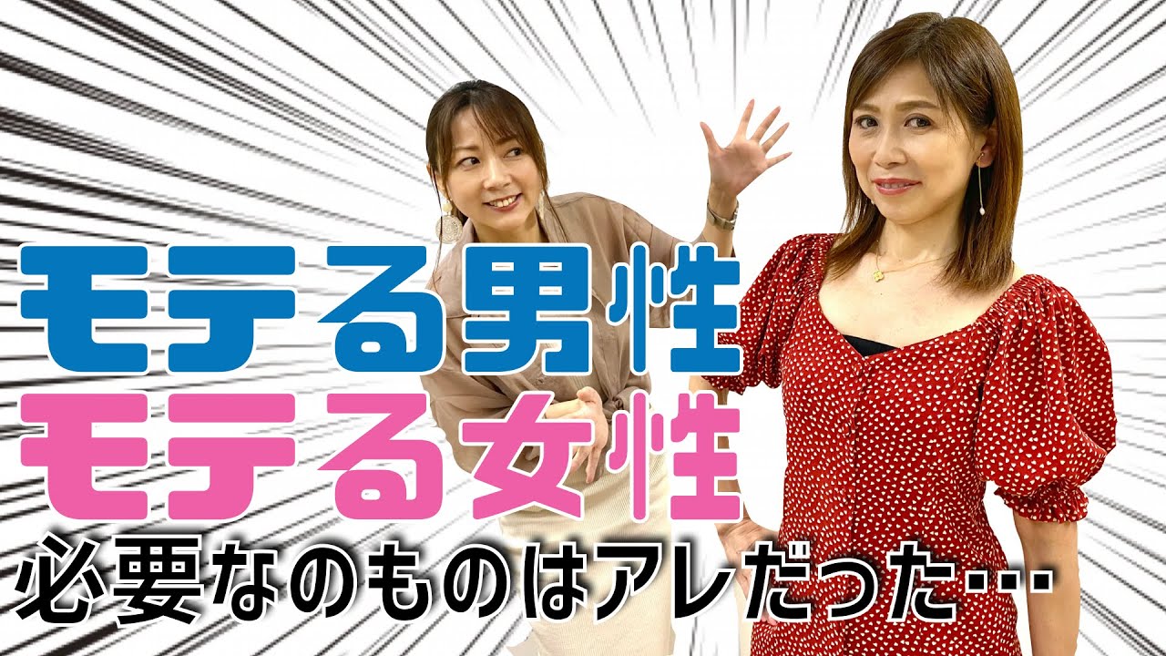 アラフィフから学ぶ モテる男性 モテる女性になるために絶対に必要なものとは Youtube
