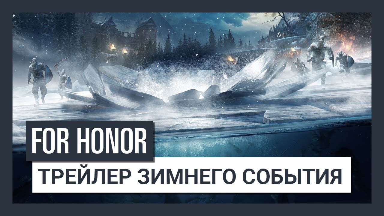 assassin's creed odyssey dlc FOR HONOR - Трейлер зимнего события