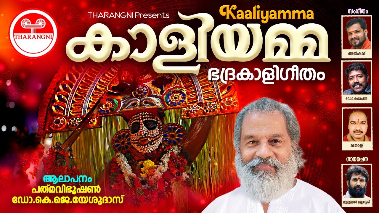 Kaaliyamma  Kavilamme  K J Yesudas  Goddess Bhadrakali  Malayalam Devotional Song 2023