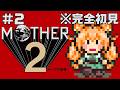 【#mother2 】ゲップー討伐後!名作を完全初見プレイ!【#2】