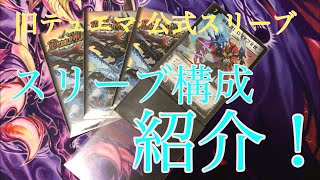 デュエマ】旧公式スリーブの構成を紹介します - YouTube