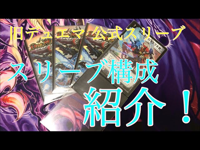 デュエマ】旧公式スリーブの構成を紹介します - YouTube