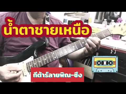 #น้ำตาชายเหนือ#คัมภีร์ แสงทอง#ลายพิณ*ซึง*ตาราโอเกะ*เพลงคำเมือง*สงกรานต์*ปี๋ใหม่เมือง*ลูกทุ่งย้อนยุค