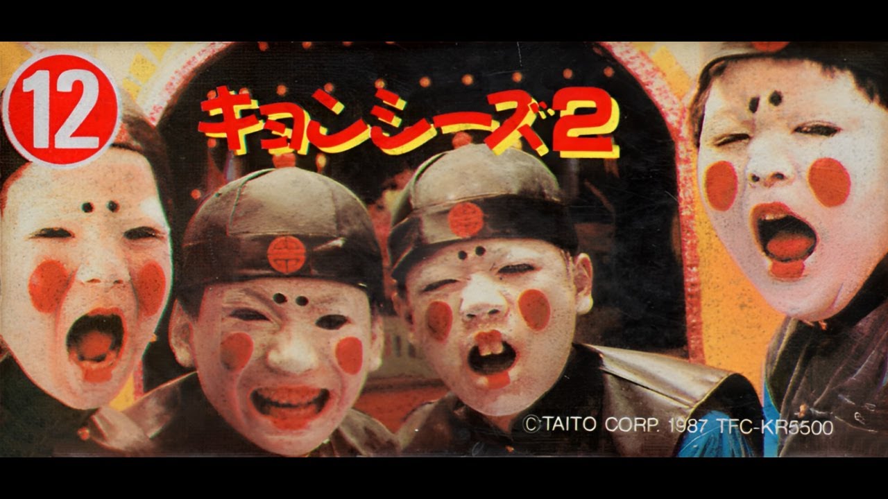 FC】『キョンシーズ2』をなんとかしてクリアしたい 第1回 - YouTube