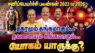 2023 சனிப்பெயர்ச்சி பலன்கள்  M S Ramalingam Astrologer  AR Balakrishna Reddy Dr Panchanathan