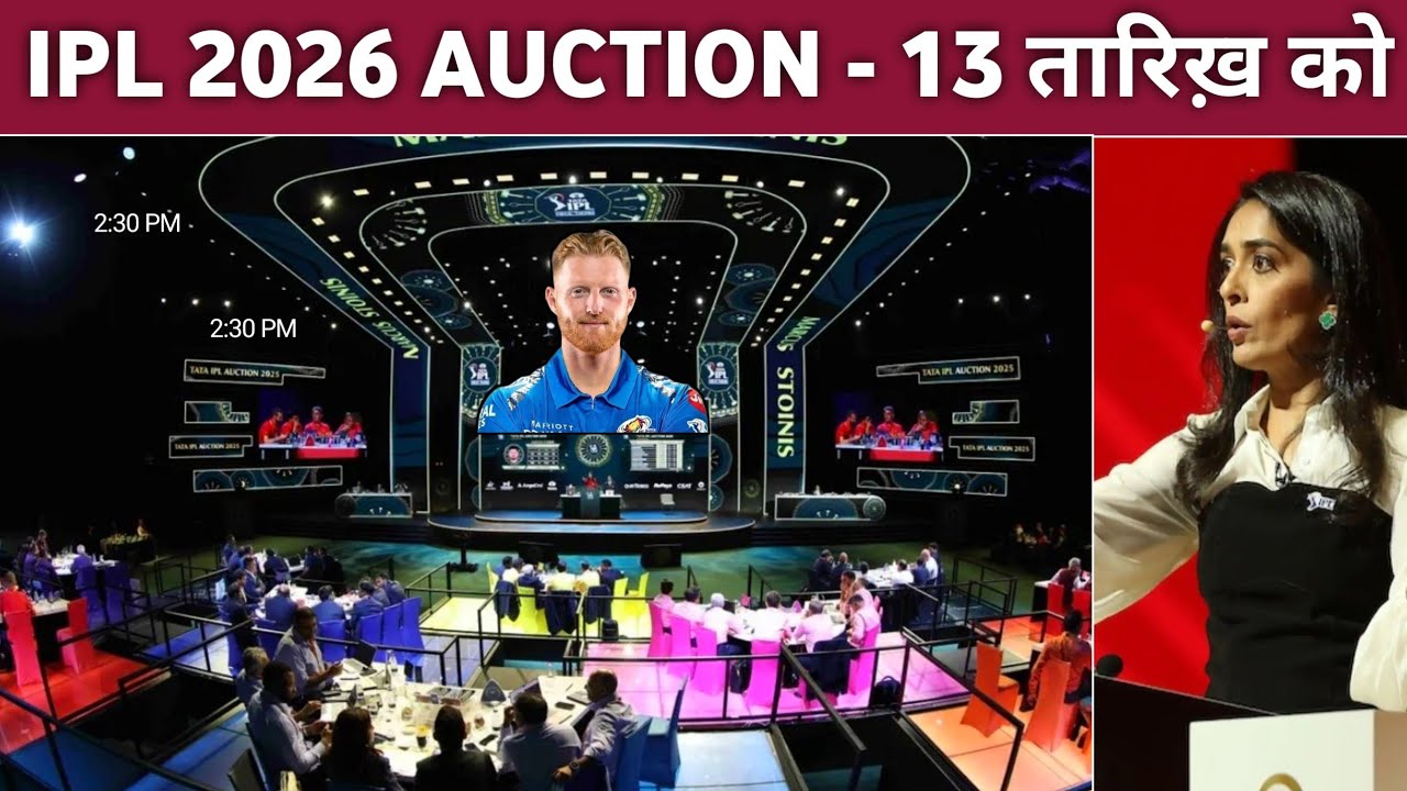 BCCI announced IPL 2026 Auction Date, Timing & Venue || Kab start hoga