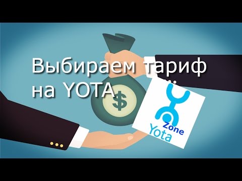 Тарифы Йота | Как выбрать оптимальный тарифный план на Yota