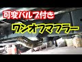 可変バルブ付き(ECV)ワンオフマフラー作成　ハイラックスサーフ　TOYOTA