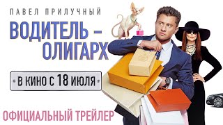 ВОДИТЕЛЬ-ОЛИГАРХ I Трейлер I В кино с 18 июля
