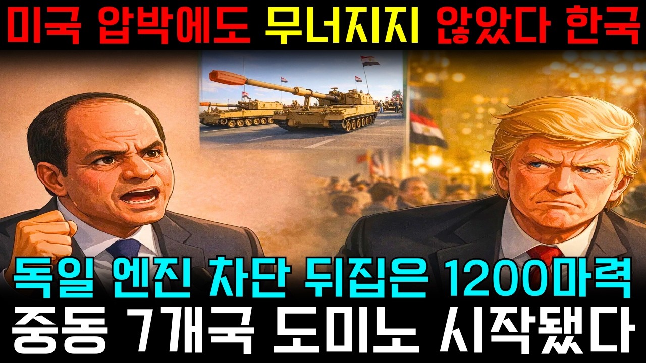 펜타곤 발칵… 중동 7개국, 미국 대신 한국 선택한 진짜 이유 (K9 1만2천km의 충격)