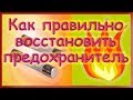 Как правильно восстановить предохранитель