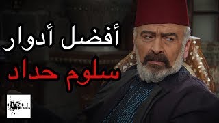 افضل ادوار سلوم حداد : توب 5 أقوى مسلسلات فارس الدراما السورية