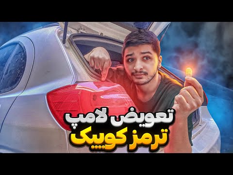 آموزش تعویض لامپ ترمز کوییک آموزش باز و بست خطر عقب کوییک