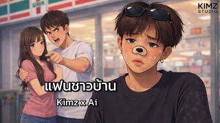 แฟนชาวบาน Kimz X Ai Official Music Video