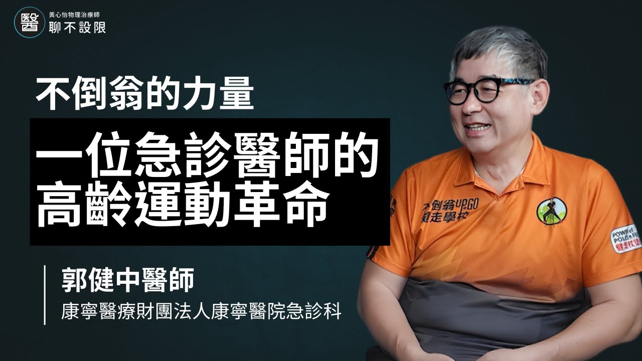 不倒翁的力量:一位急診醫師的高齡運動革命 | 郭健中醫師 縮圖
