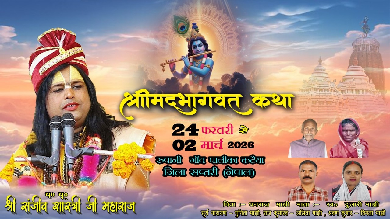 Day-6।श्रीमद्भागवत कथ। प० पू० श्री संजीव शास्त्री जी महाराज  रुपानी गावँ पलीका कटैया सप्तरी (नेपाल)