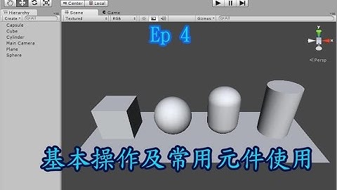 Unity 教學 Ep4 -- 基本操作及常用元件使用 (廣東話/中文講解)