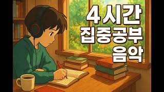 🎵 4시간 집중공부 클래식 음악 | 집중력 향상 · 뇌활성화 · 백색소음 대체 | Study Music for Deep Focus