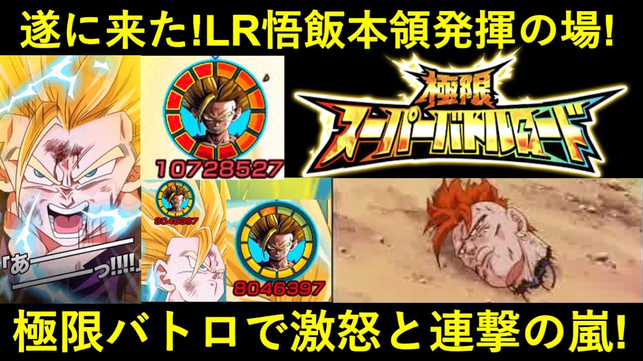 ドッカンバトル Lr悟飯が本気で戦える高難易度が遂に 極限バトロ超系ステージでlr悟飯無双 Youtube ドッカンバトル Lr悟飯が本気で戦える高難易度が遂に 極限バトロ超系ステージでlr悟飯無双 Youtube