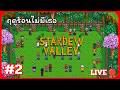 🔴 ฤดูร้อนรอเราอยู่ #2 | Stardew Valley