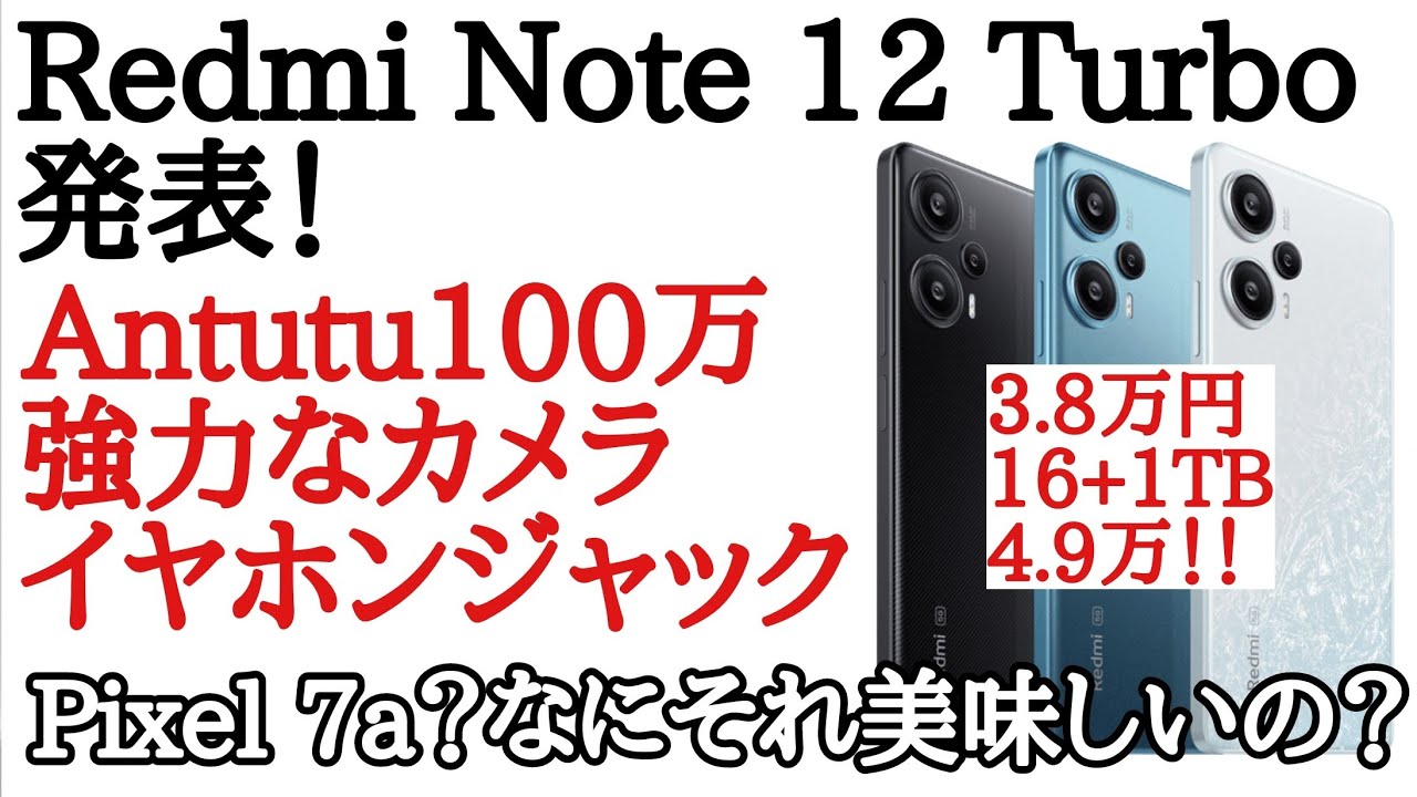 コスパ爆発】Redmi Note 12 Turbo(POCO F5)が発表！Pixel 7a？なにそれ
