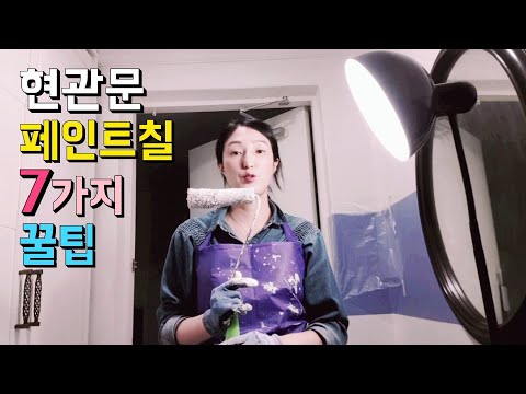 만원의 행복! 깔끔한 현관문 페인트칠 리폼 7가지 꿀팁 How to paint a fire door Painting tips