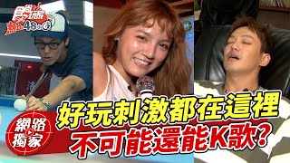 好玩刺激都在這裡！不可能還能K歌！E7PLAY一起鬆一下！ | SuperTaste Taiwan 食尚玩家熱血48小時 網路獨家 20241111