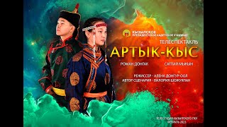 Артык-кыс (Сказка) | 2023 | Телеспектакль | Кызылское ПКУ