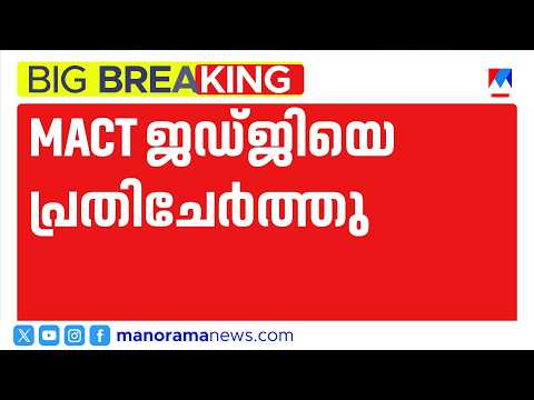 ചേരാനല്ലൂർ വാഹനാപകടം: ജഡ്ജിക്കെതിരെ കേസെടുത്തു | Cheranalloor Accident