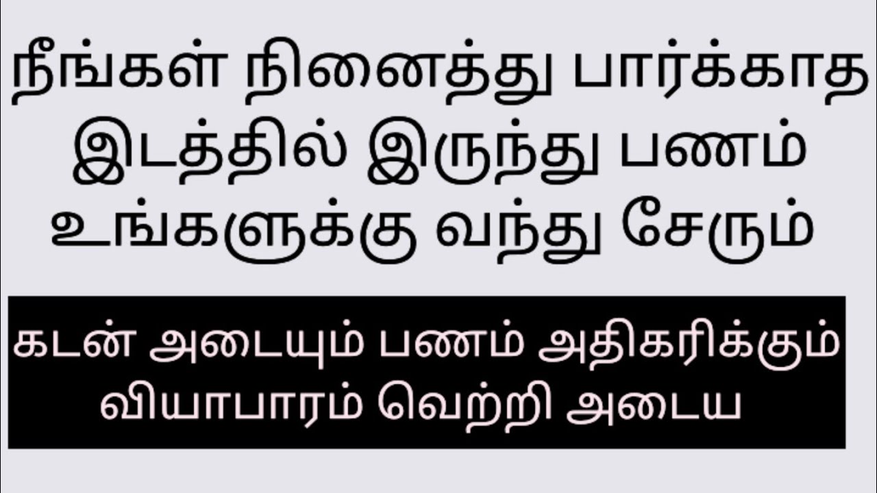 நீங்கள் நினைத்து பார்க்காத இடத்தில் இருந்து பணம் உங்களுக்கு வந்து சேரும்.அவ்வளவு சிறப்பு பெற்ற துவா