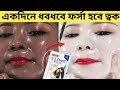 ফেসিয়াল চেয়ে ১০গুন ফর্সা ধবধবে হবে ত্বক/D-tan facial at home/Glow skin
