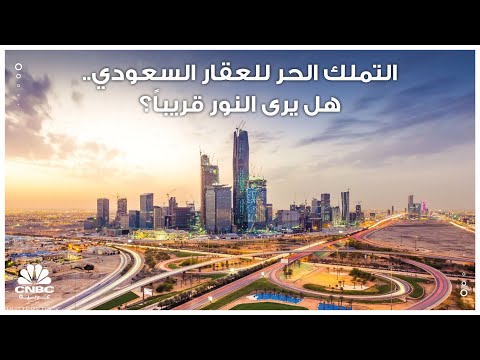 التملك الحر للعقار السعودي هل يرى النور قريبا