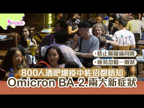 酒吧群組爆疫　Omicron BA.2兩大新症狀極易被忽略　中咗都唔知