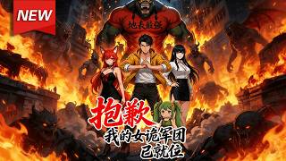 MULTISUB📢新番上线《抱歉，我的女诡军团已就位》第1~60集丨诡妖末世，张伟觉醒逆天神技诡妖技能万倍返还。九尾狐妖、蜘蛛精等顶级美女诡妖尽数臣服！他携海量物资王者回归，打脸仇敌！#破晓动漫社