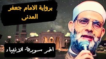 اخر سورة الانبياء | الشيخ حسن صالح | بقراءة الامام جعفر المدنى