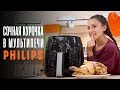 СОЧНАЯ КУРОЧКА с ХРУСТЯЩЕЙ КОРОЧКОЙ в мультипечи Philips