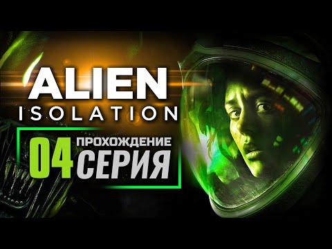 Видео: В ЛОВУШКЕ — ALIEN: Isolation | ПРОХОЖДЕНИЕ [#4]