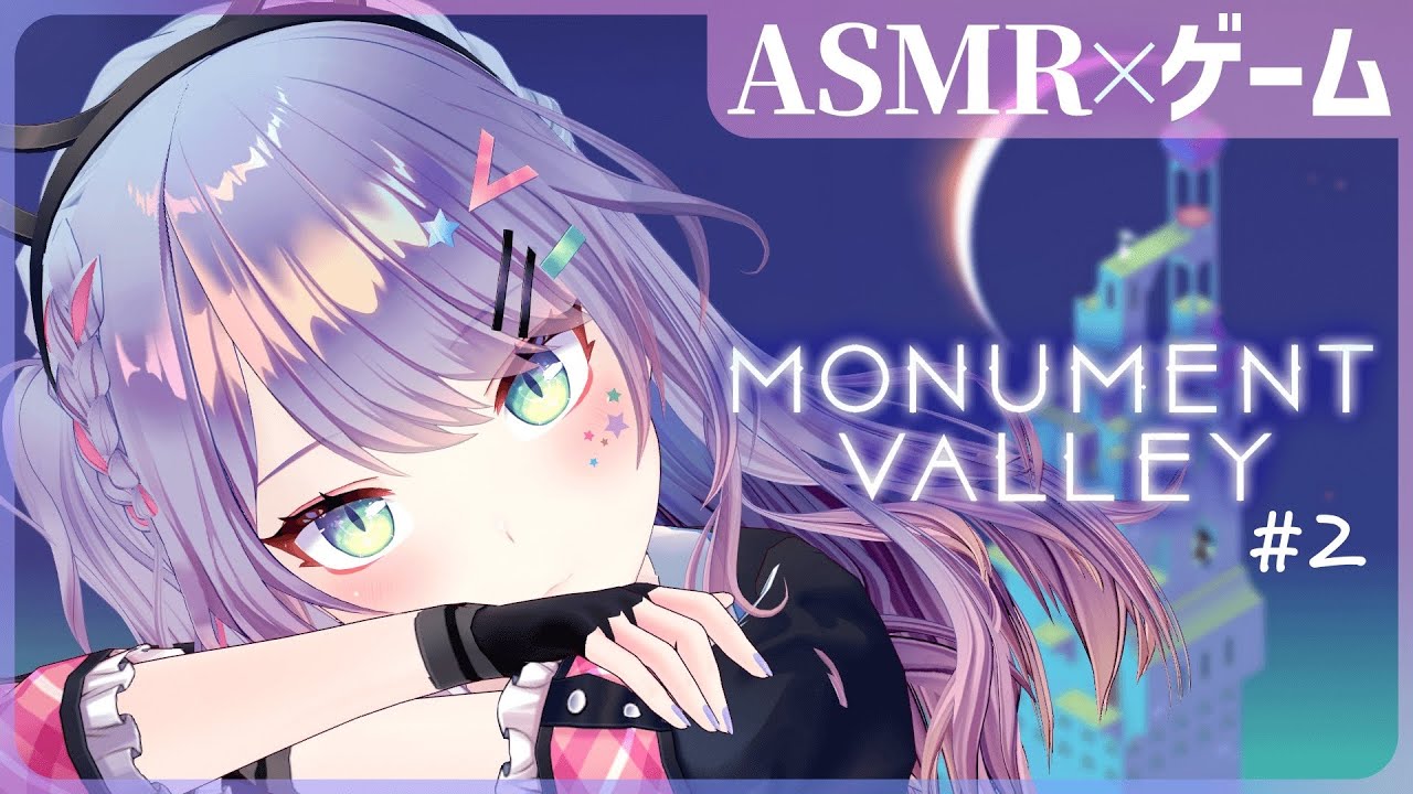 【ASMR×ゲーム】チル～い雰囲気の謎解きパズルで寝落ち🌙”Monument Valley”②【VTuber/沙汰ナキア】