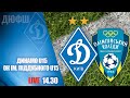 Еліт-ліга. U15. ДИНАМО Київ - ОК ім. ПІДДУБНОГО Київ 1:0 УВЕСЬ МАТЧ