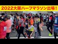【マラソンガチ企画】大阪ハーフマラソン出場!厳しい制限時間にスタート前からドッキドキ!