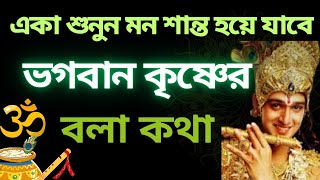 শ্রীকৃষ্ণ বলেন | একা শুনুন মন শান্ত হয়েযাবে | গীতার অমৃত বাণী | Bhagwat Geeta