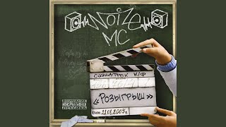Video thumbnail of "Noize MC - Выдыхай"