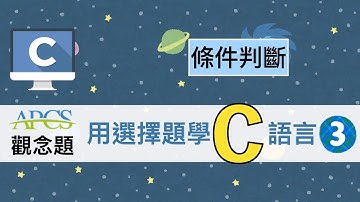 『用選擇題學C語言』APCS課程 - 條件判斷 之 if switch語法解釋