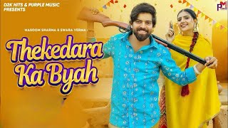Download Lagu Thekedara Ka Byah Masoom Sharma | Dhan To Fukange Meri Jaan Byah Se Thekedara Ke | New Haryanvi Song MP3 Download Lagu Thekedara Ka Byah Masoom Sharma | Dhan To Fukange Meri Jaan Byah Se Thekedara Ke | New Haryanvi Song MP3