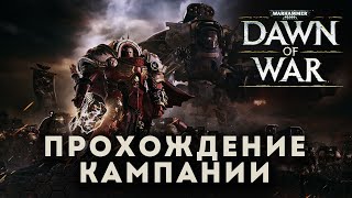 Прохождение Warhammer 40000: Dawn of War часть 1