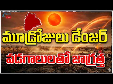 LIVE: High Temperatures Across Telangana | Weather Report | మూడ్రోజులు డేంజర్‌ వడగాలులతో జాగ్రత్త - ZEE24TELUGUNEWS