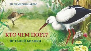 КТО ЧЕМ ПОЕТ | Виталий Бианки | СКАЗКИ ДЛЯ ДЕТЕЙ | Аудио сказка |СКАЗКИ ДЛ ДЕТЕЙ НА НОЧЬ ОНЛАЙН