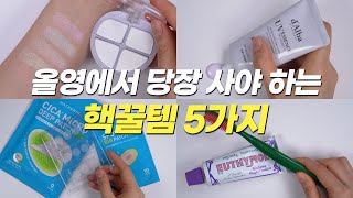 💚올영에서 당장 사야하는 핵꿀템 5가지💚