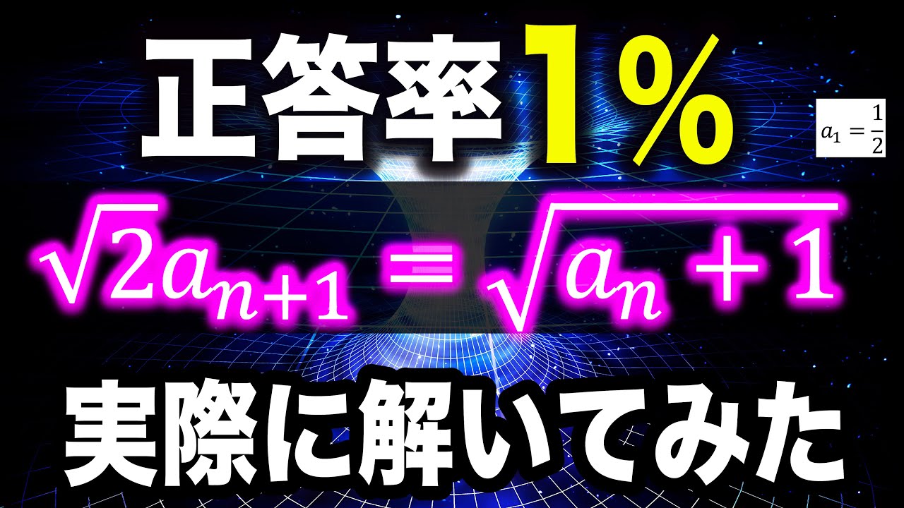 正答率1%の漸化式【難問!?】